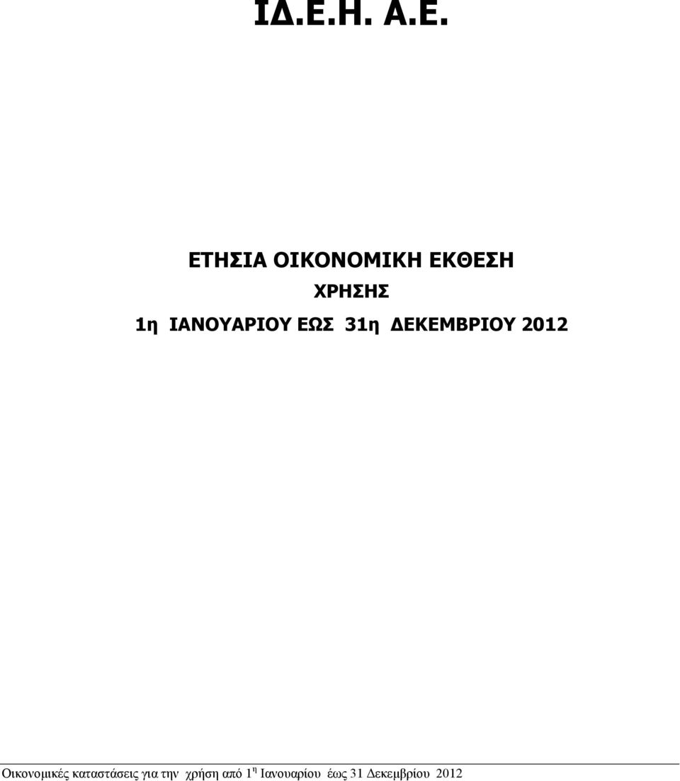 2012 Οικονομικές καταστάσεις για την