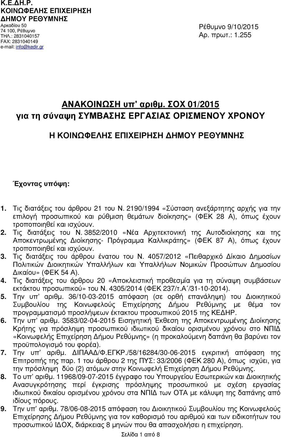 2190/1994 «Σύσταση ανεξάρτητης αρχής για την επιλογή προσωπικού και ρύθµιση θεµάτων διοίκησης» (ΦΕΚ 28 Α), όπως έχουν τροποποιηθεί και ισχύουν. 2. Τις διατάξεις του Ν.