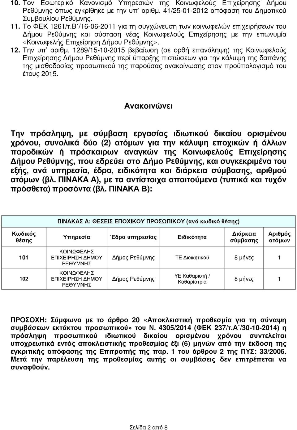 1289/15-10-2015 βεβαίωση (σε ορθή επανάληψη) της Κοινωφελούς Επιχείρησης ήµου Ρεθύµνης περί ύπαρξης πιστώσεων για την κάλυψη της δαπάνης της µισθοδοσίας προσωπικού της παρούσας ανακοίνωσης στον