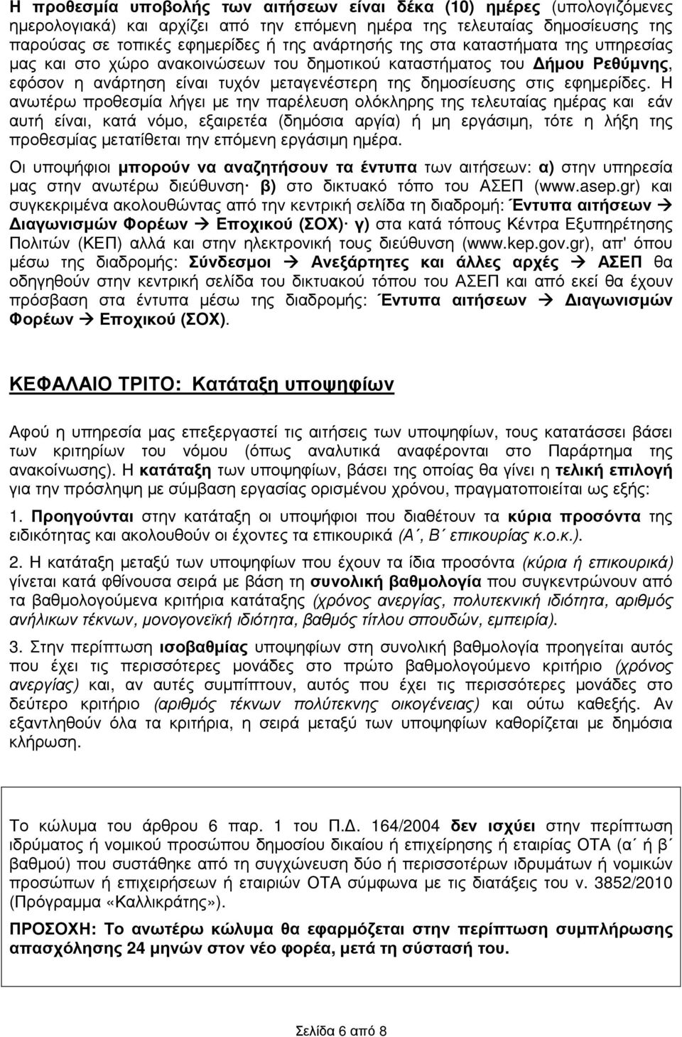 Η ανωτέρω προθεσµία λήγει µε την παρέλευση ολόκληρης της τελευταίας ηµέρας και εάν αυτή είναι, κατά νόµο, εξαιρετέα (δηµόσια αργία) ή µη εργάσιµη, τότε η λήξη της προθεσµίας µετατίθεται την επόµενη