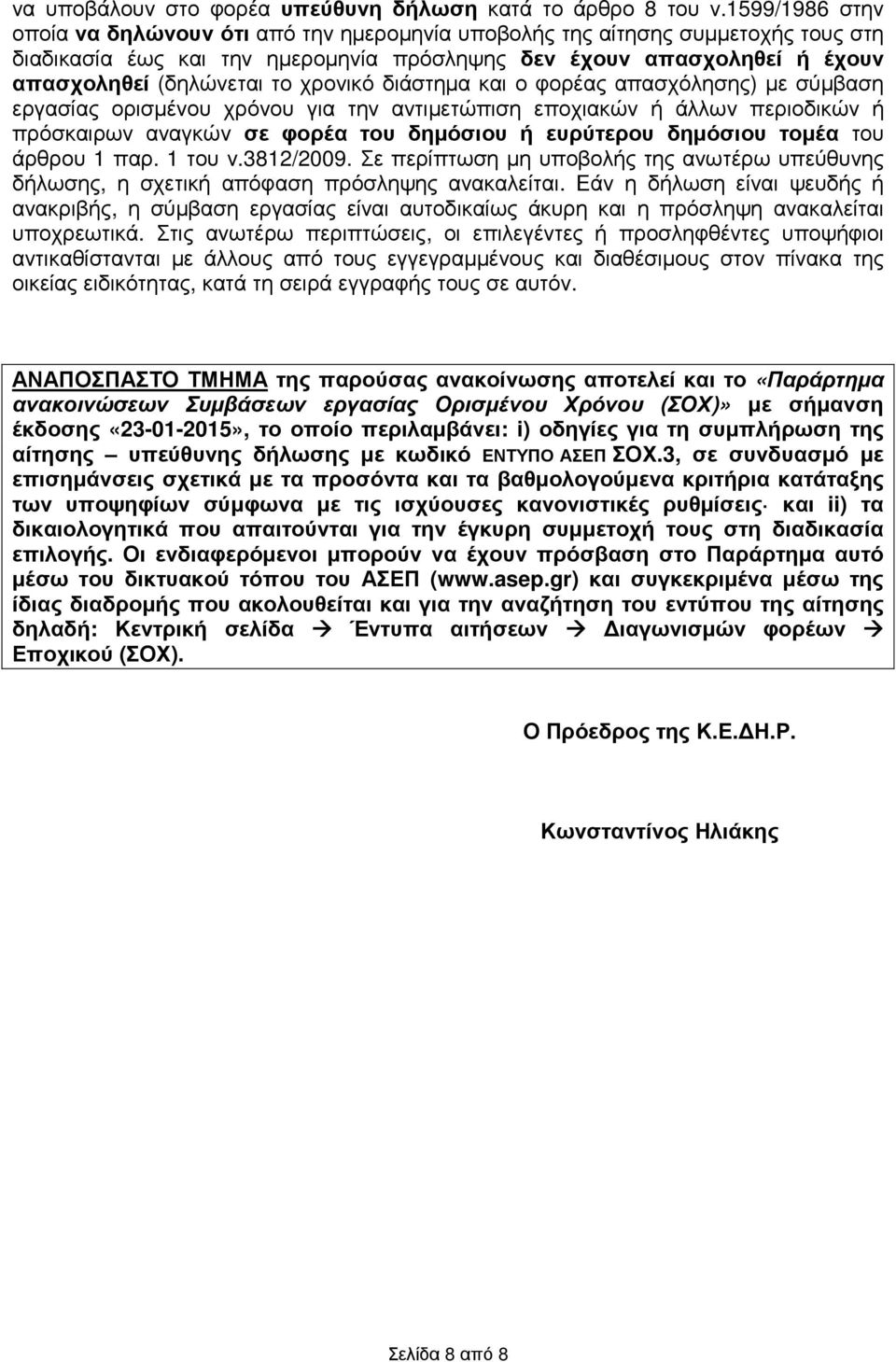 χρονικό διάστηµα και ο φορέας απασχόλησης) µε σύµβαση εργασίας ορισµένου χρόνου για την αντιµετώπιση εποχιακών ή άλλων περιοδικών ή πρόσκαιρων αναγκών σε φορέα του δηµόσιου ή ευρύτερου δηµόσιου τοµέα