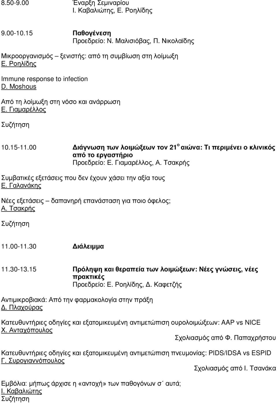 00 ιάγνωση των λοιµώξεων τον 21 ο αιώνα: Τι περιµένει ο κλινικός από το εργαστήριο Προεδρείο: Ε. Γιαµαρέλλος, Α. Τσακρής Συµβατικές εξετάσεις που δεν έχουν χάσει την αξία τους Ε.