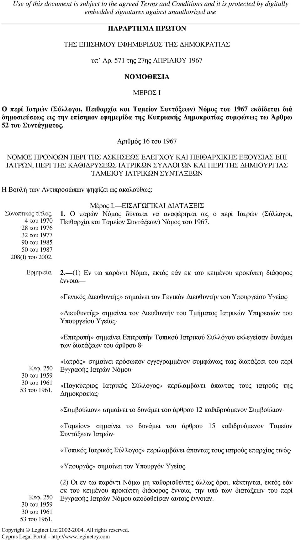 συµφώνως τω Άρθρω 52 του Συντάγµατος.