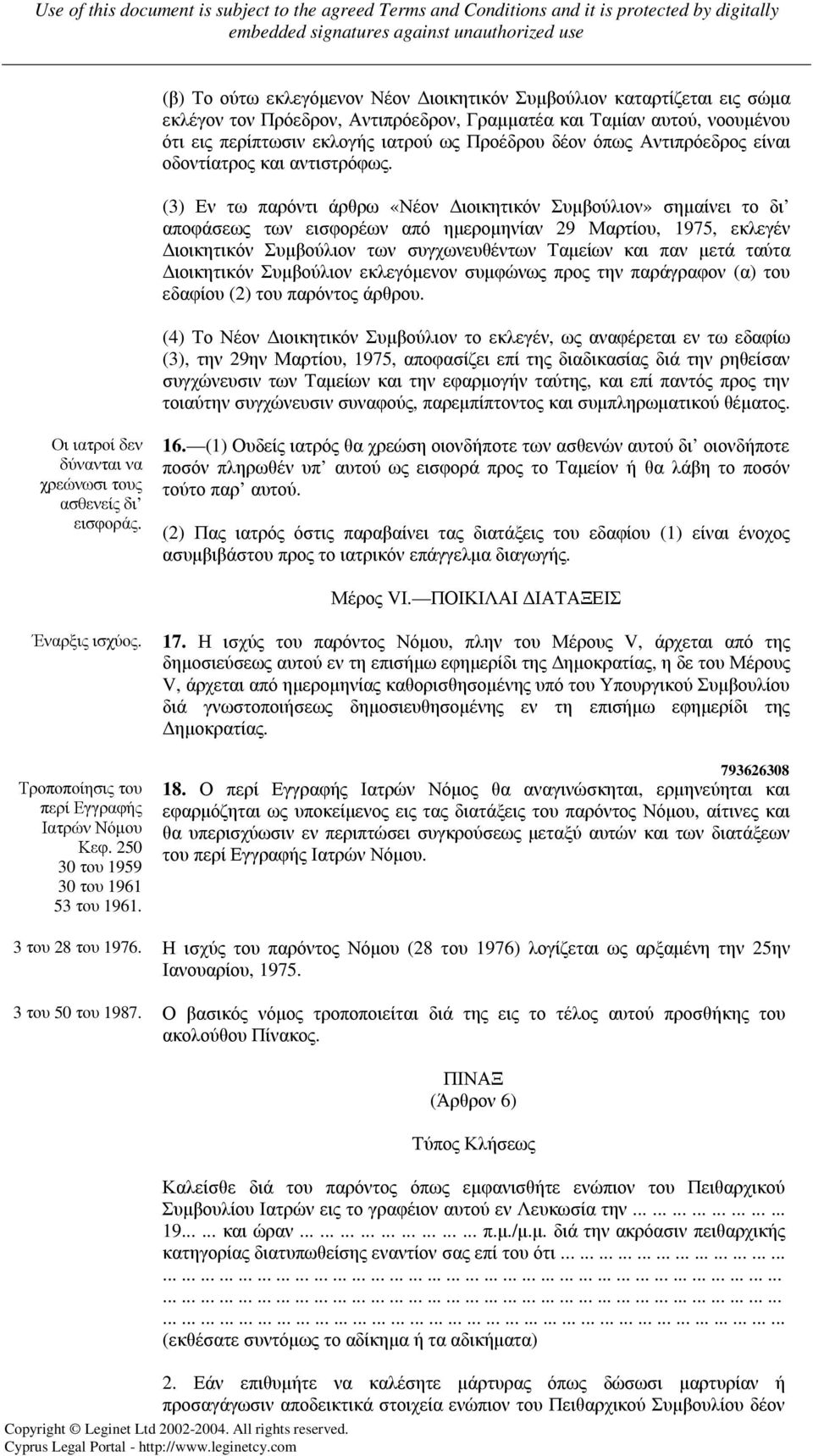 (3) Εν τω παρόντι άρθρω «Νέον ιοικητικόν Συµβούλιον» σηµαίνει το δι αποφάσεως των εισφορέων από ηµεροµηνίαν 29 Μαρτίου, 1975, εκλεγέν ιοικητικόν Συµβούλιον των συγχωνευθέντων Ταµείων και παν µετά