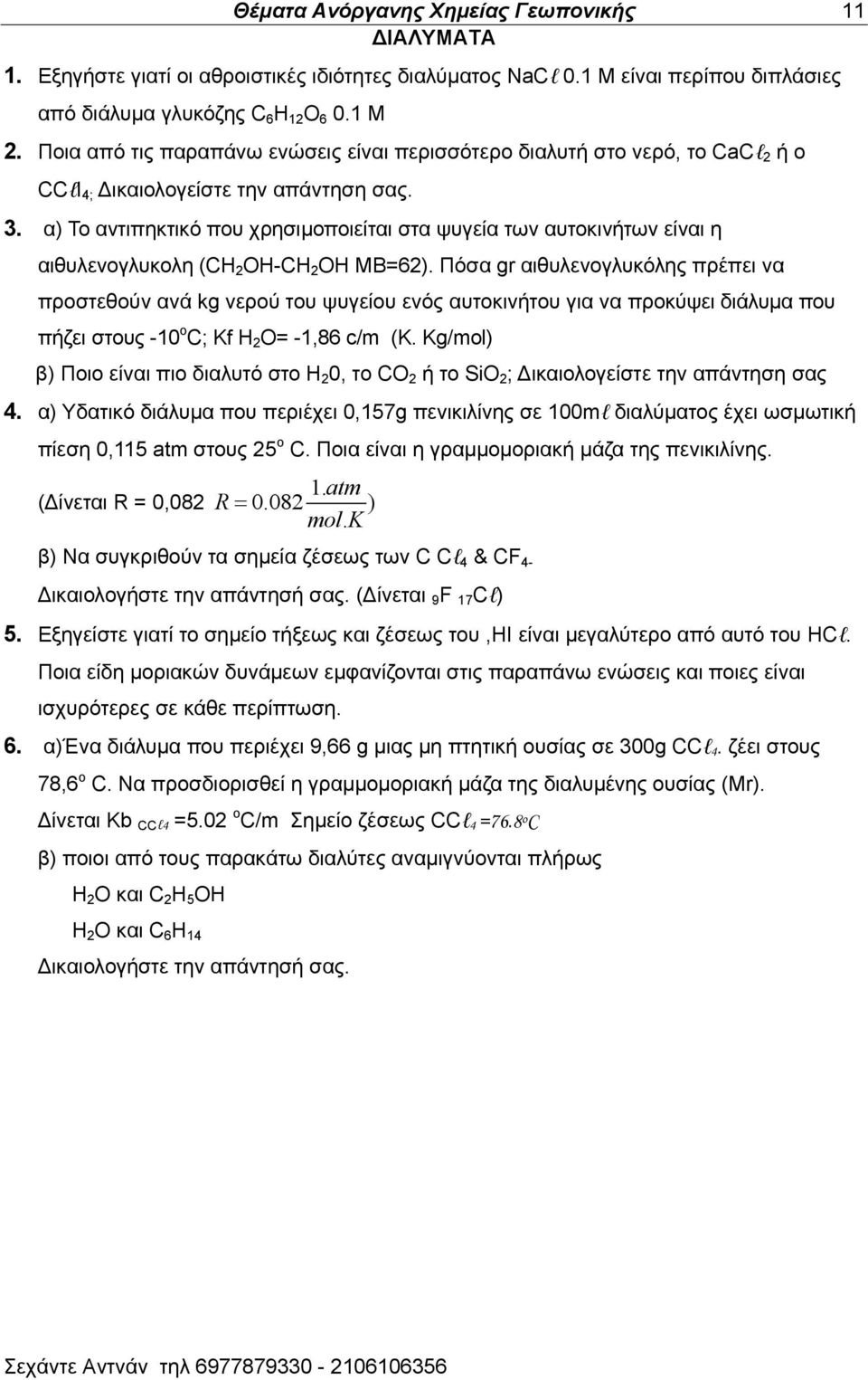 α) Σμ ακηζπδηηζηυ πμο πνδζζιμπμζείηαζ ζηα ροβεία ηςκ αοημηζκήηςκ είκαζ δ αζεοθεκμβθοημθδ (CH 2 OH-CH 2 OH ΜΒ=62).