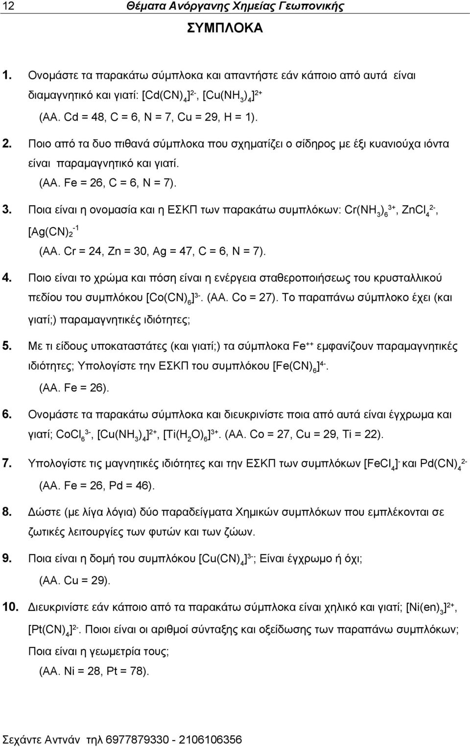 Πμζα είκαζ δ μκμιαζία ηαζ δ ΔΚΠ ηςκ παναηάης ζοιπθυηςκ: Cr(NH 3 ) 6, ZnCl 4, -1 [Ag(CN) 2 (ΑΑ. Cr = 24, Zn = 30, Ag = 47, C = 6, N = 7). 4. Πμζμ είκαζ ημ πνχια ηαζ πυζδ είκαζ δ εκένβεζα ζηαεενμπμζήζεςξ ημο ηνοζηαθθζημφ πεδίμο ημο ζοιπθυημο [Co(CN) 6 ] 3-.