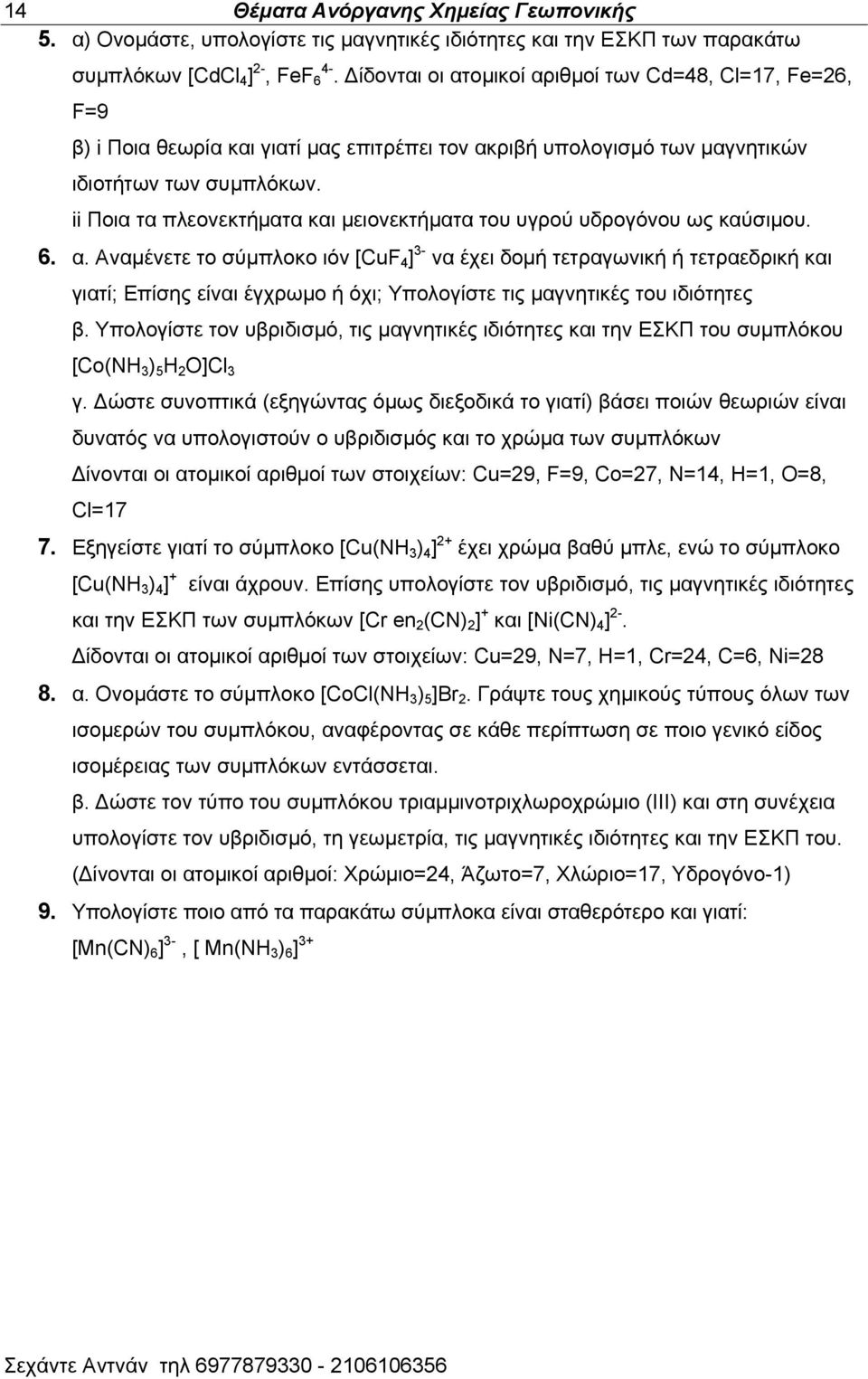 ii Πμζα ηα πθεμκεηηήιαηα ηαζ ιεζμκεηηήιαηα ημο οβνμφ οδνμβυκμο ςξ ηαφζζιμο. 6. α.