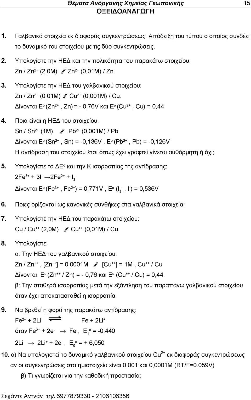 Γίκμκηαζ Δ μ (Zn 2+, Zn) = - 0,76V ηαζ Eo (Cu 2+, Cu) = 0,44 4. Πμζα είκαζ δ ΖΔΓ ημο ζημζπείμο: Sn / Sn 2+ (1Μ) Pb 2+ (0,001Μ) / Pb.