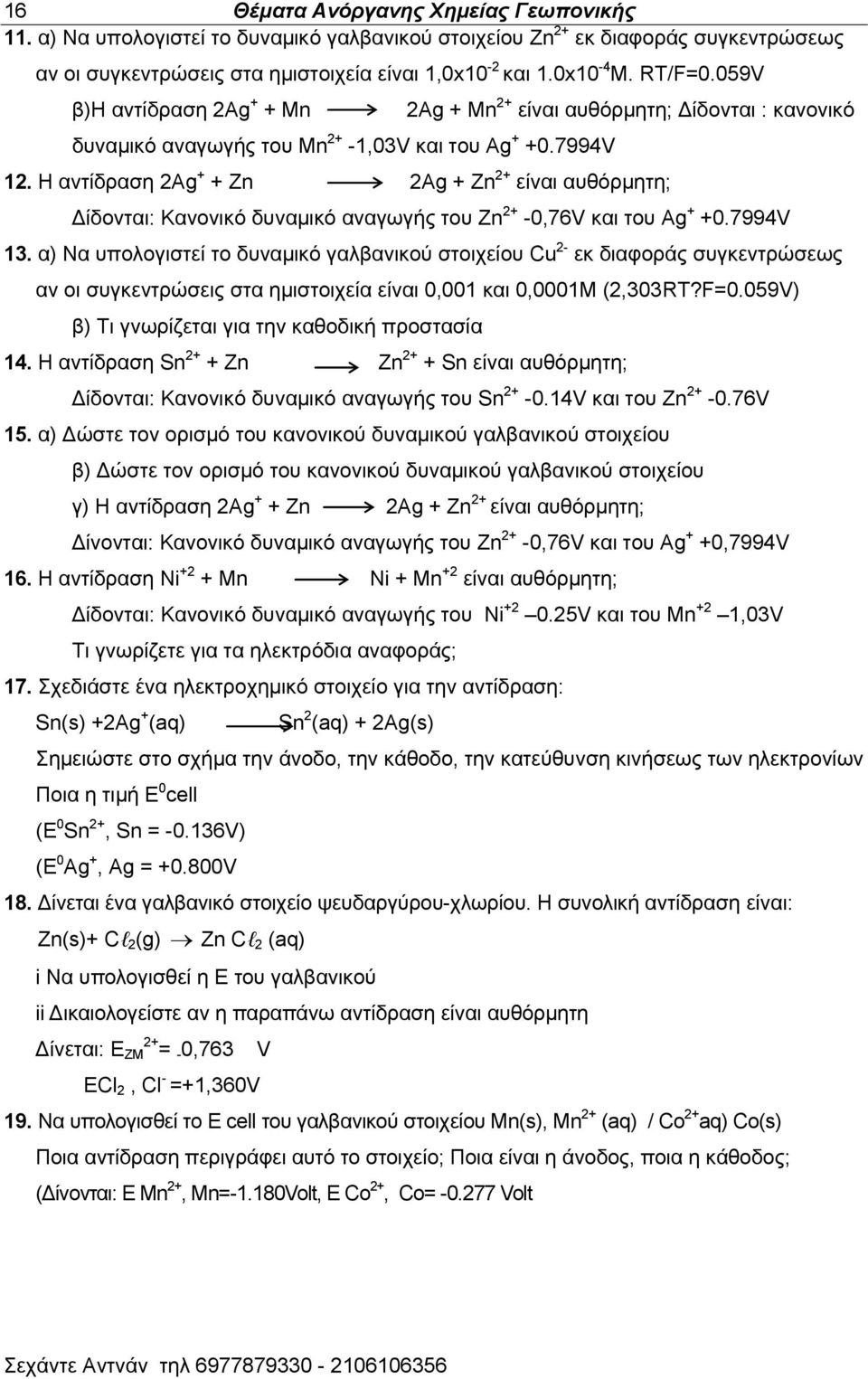 Ζ ακηίδναζδ 2Ag + + Zn 2Ag + Zn 2+ είκαζ αοευνιδηδ; Γίδμκηαζ: Κακμκζηυ δοκαιζηυ ακαβςβήξ ημο Εn 2+ -0,76V ηαζ ημο Ag + +0.7994V 13.