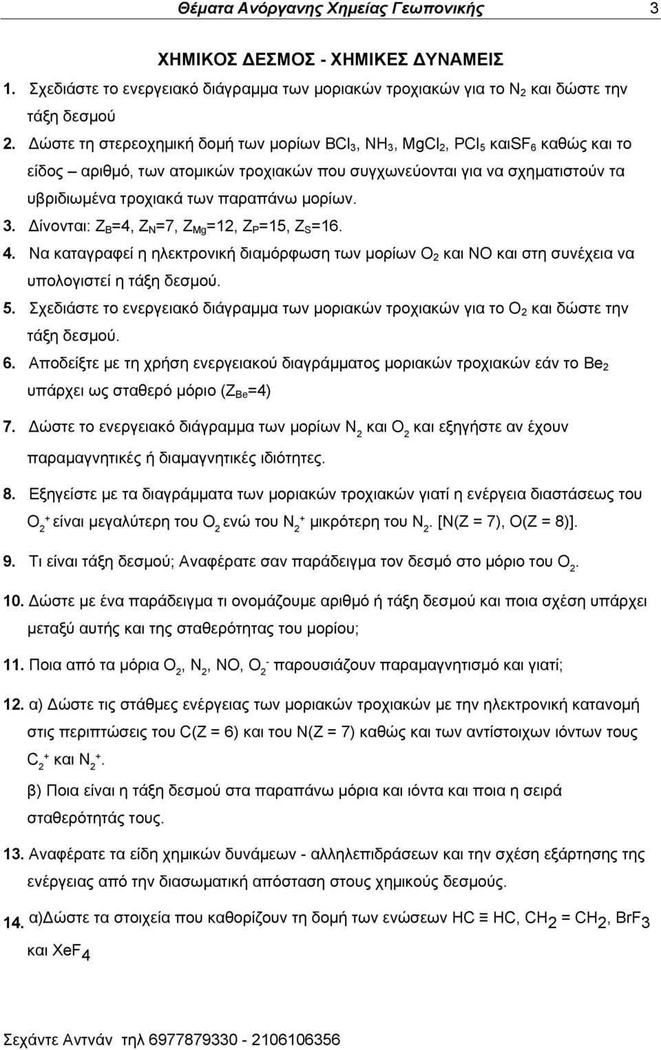 ιμνίςκ. 3. Γίκμκηαζ: Z B =4, Z N =7, Z Mg =12, Z P =15, Z S =16. 4. Να ηαηαβναθεί δ δθεηηνμκζηή δζαιυνθςζδ ηςκ ιμνίςκ Ο 2 ηαζ ΝΟ ηαζ ζηδ ζοκέπεζα κα οπμθμβζζηεί δ ηάλδ δεζιμφ. 5.