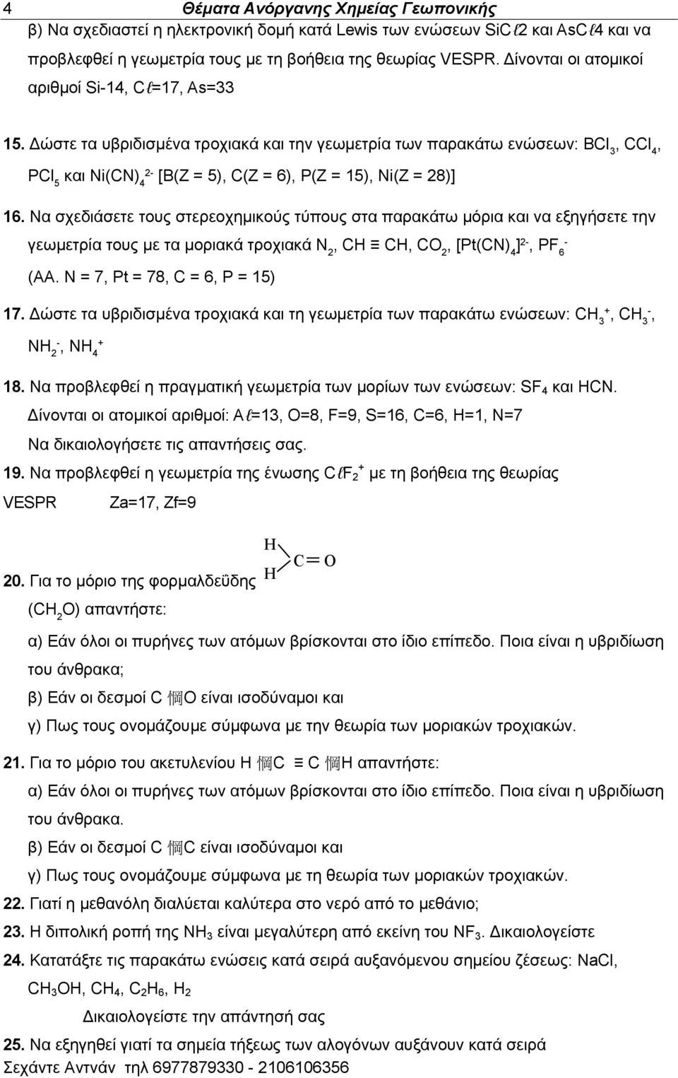 Γχζηε ηα οανζδζζιέκα ηνμπζαηά ηαζ ηδκ βεςιεηνία ηςκ παναηάης εκχζεςκ: BCl 3, CCl 4, 2- PCl 5 ηαζ Ni(CN) 4 [B(Z = 5), C(Z = 6), P(Z = 15), Ni(Z = 28)] 16.