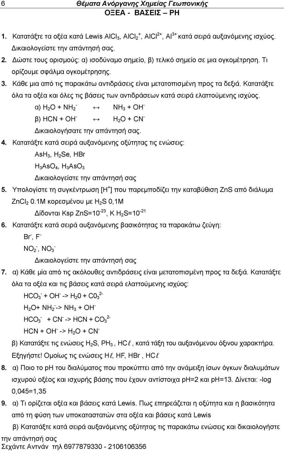 - α) H 2 O + NH 2 NH 3 + OH - α) HCN + OH - H 2 O + CN - Γζηαζμθμβήζαηε ηδκ απάκηδζή ζαξ. 4.