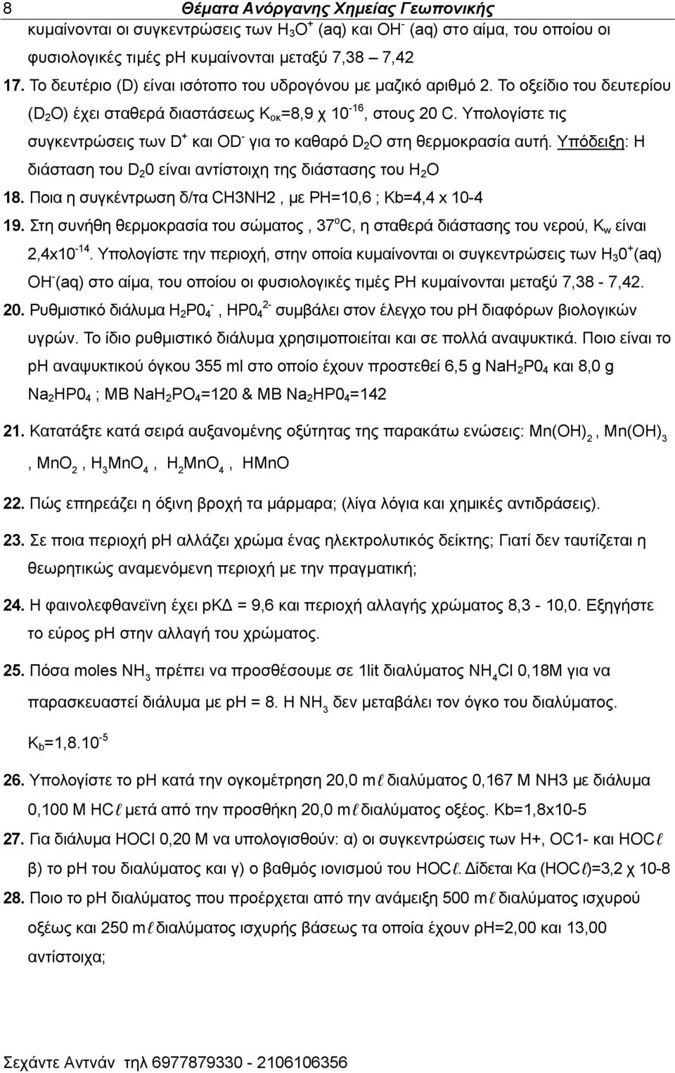 Τπμθμβίζηε ηζξ ζοβηεκηνχζεζξ ηςκ D + ηαζ OD - βζα ημ ηαεανυ D 2 Ο ζηδ εενιμηναζία αοηή. Τπυδεζλδ: Ζ δζάζηαζδ ημο D 2 0 είκαζ ακηίζημζπδ ηδξ δζάζηαζδξ ημο Ζ 2 Ο 18.