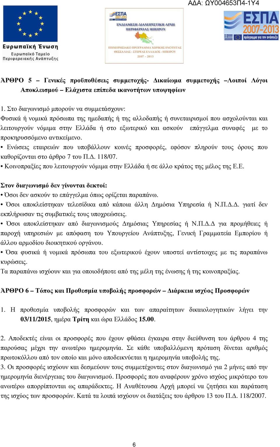 συναφές µε το προκηρυσσόµενο αντικείµενο. Ενώσεις εταιρειών που υποβάλλουν κοινές προσφορές, εφόσον πληρούν τους όρους που καθορίζονται στο άρθρο 7 του Π.. 118/07.