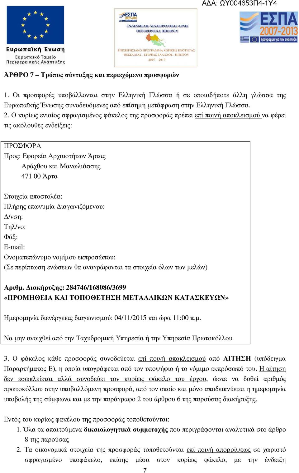 Ο κυρίως ενιαίος σφραγισµένος φάκελος της προσφοράς πρέπει επί ποινή αποκλεισµού να φέρει τις ακόλουθες ενδείξεις: ΠΡΟΣΦΟΡΑ Προς: Εφορεία Αρχαιοτήτων Άρτας Αράχθου και Μανωλιάσσης 471 00 Άρτα