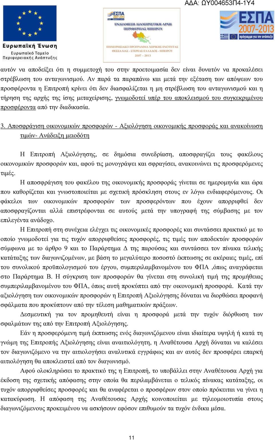 υπέρ του αποκλεισµού του συγκεκριµένου προσφέροντα από την διαδικασία. 3.