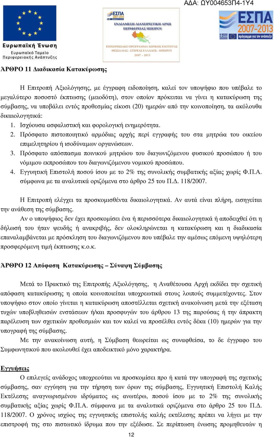 Πρόσφατο πιστοποιητικό αρµόδιας αρχής περί εγγραφής του στα µητρώα του οικείου επιµελητηρίου ή ισοδύναµων οργανώσεων. 3.