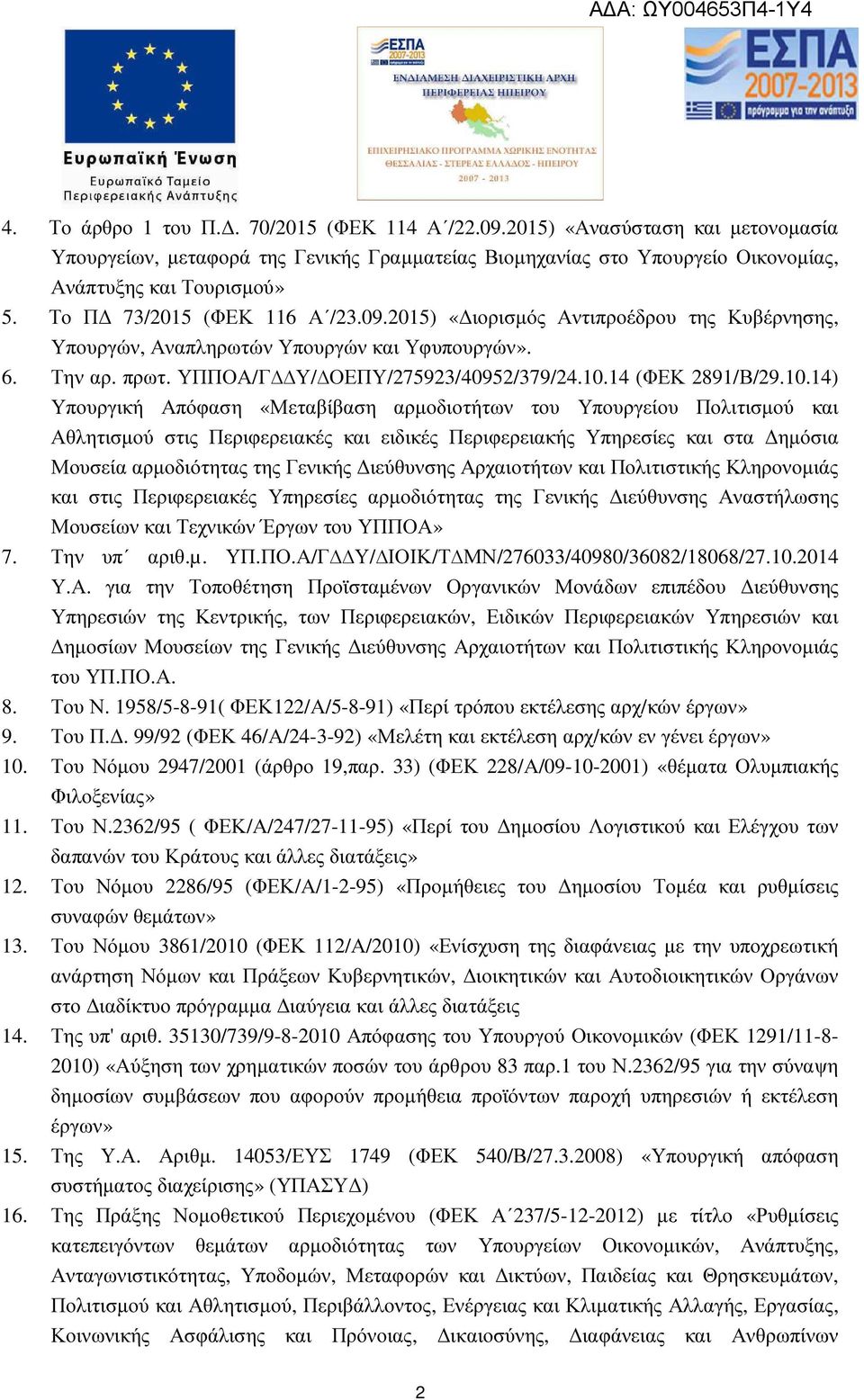 10.14) Υπουργική Απόφαση «Μεταβίβαση αρµοδιοτήτων του Υπουργείου Πολιτισµού και Αθλητισµού στις Περιφερειακές και ειδικές Περιφερειακής Υπηρεσίες και στα ηµόσια Μουσεία αρµοδιότητας της Γενικής