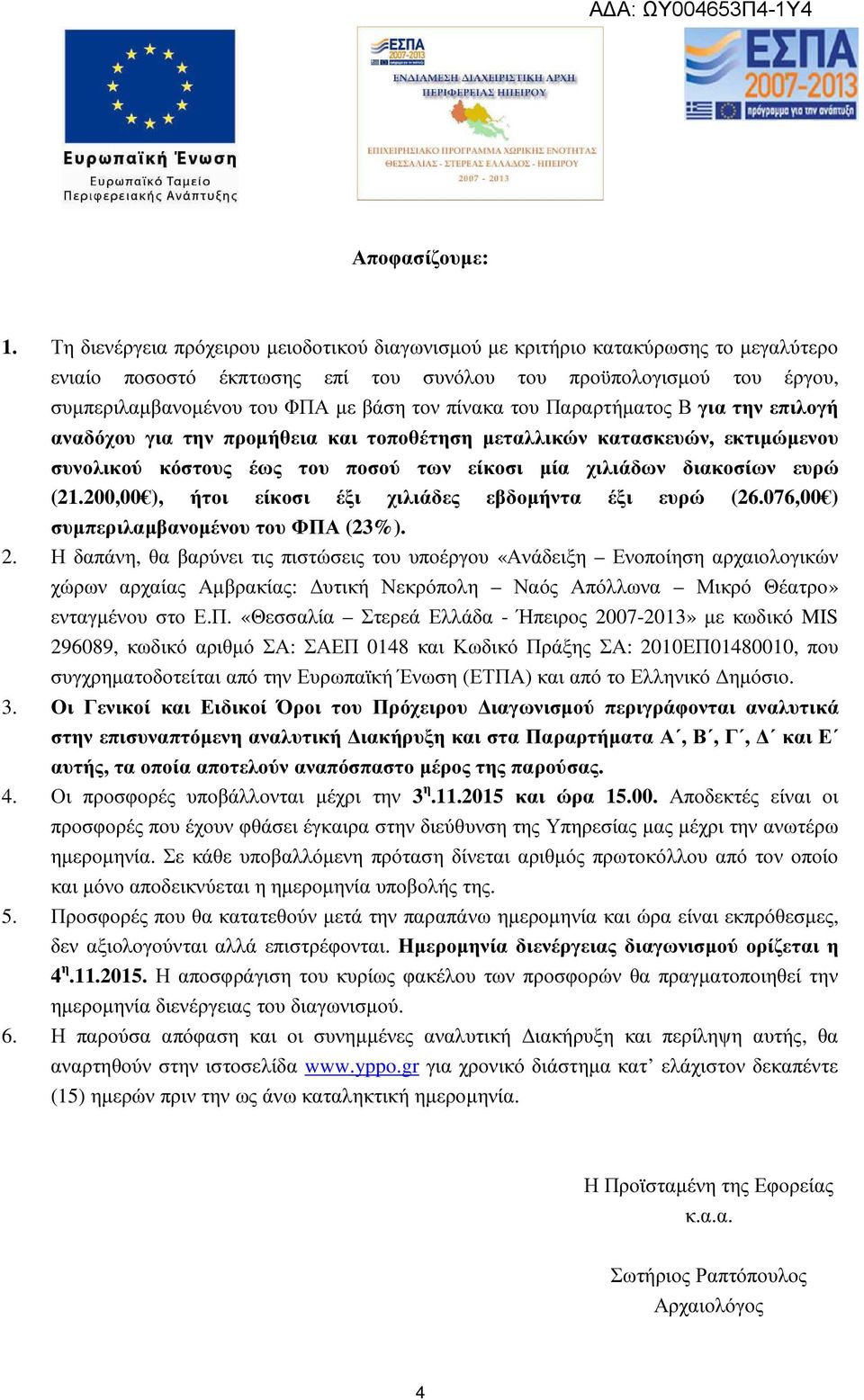 πίνακα του Παραρτήµατος Β για την επιλογή αναδόχου για την προµήθεια και τοποθέτηση µεταλλικών κατασκευών, εκτιµώµενου συνολικού κόστους έως του ποσού των είκοσι µία χιλιάδων διακοσίων ευρώ (21.