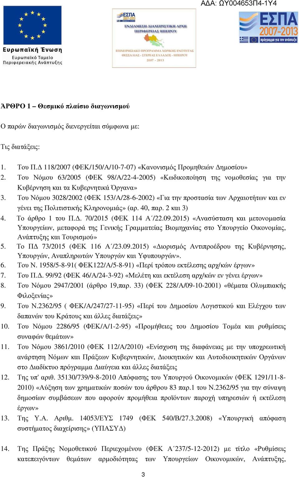 Του Νόµου 3028/2002 (ΦΕΚ 153/Α/28-6-2002) «Για την προστασία των Αρχαιοτήτων και εν γένει της Πολιτιστικής Κληρονοµιάς» (αρ. 40, παρ. 2 και 3) 4. Το άρθρο 1 του Π.. 70/2015 (ΦΕΚ 114 Α /22.09.