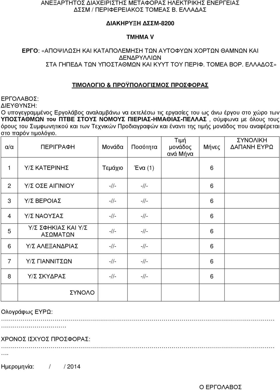 ΕΛΛΑ ΟΣ» ΥΠΟΣΤΑΘΜΩΝ του ΠΤΒΕ ΣΤΟΥΣ ΝΟΜΟΥΣ ΠΙΕΡΙΑΣ-ΗΜΑΘΙΑΣ-ΠΕΛΛΑΣ, σύµφωνα µε όλους τους όρους του Συµφωνητικού και των Τεχνικών Προδιαγραφών και έναντι της τιµής µονάδος που αναφέρεται στο