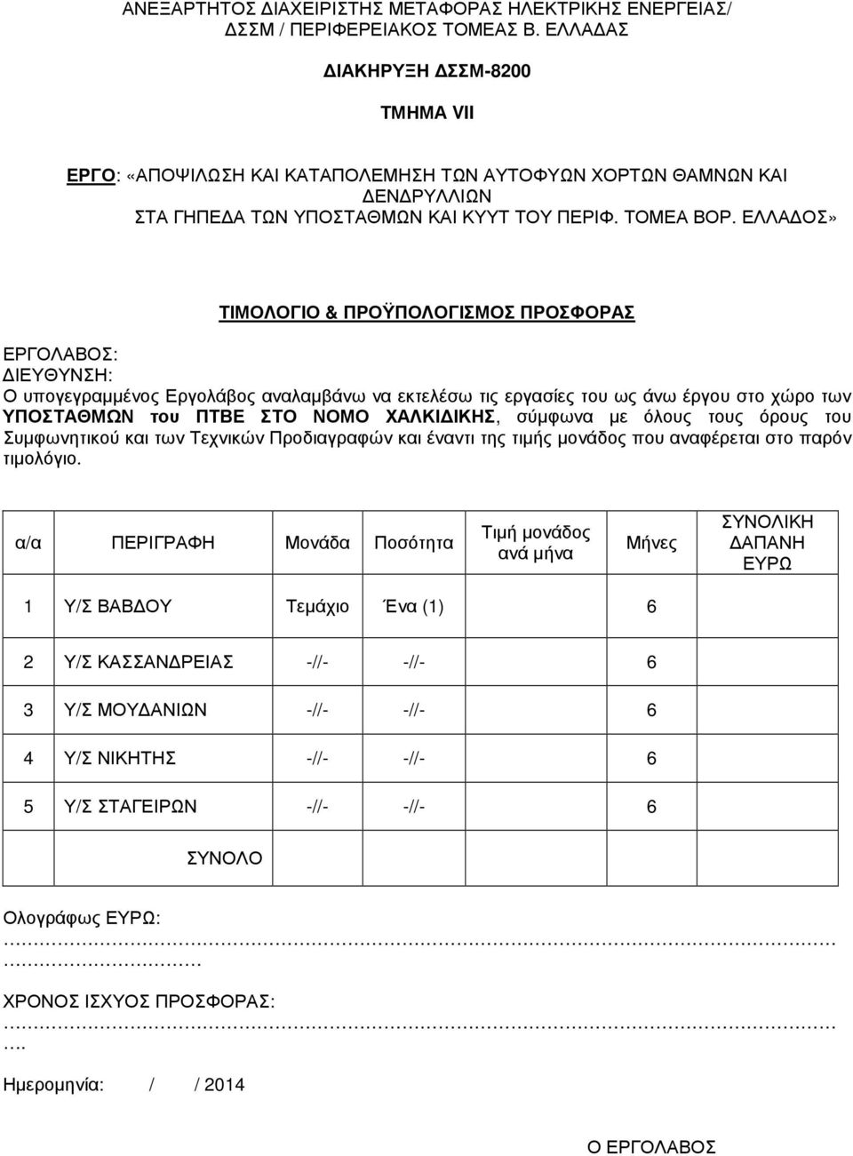 ΕΛΛΑ ΟΣ» ΥΠΟΣΤΑΘΜΩΝ του ΠΤΒΕ ΣΤΟ ΝΟΜΟ ΧΑΛΚΙ ΙΚΗΣ, σύµφωνα µε όλους τους όρους του Συµφωνητικού και των Τεχνικών Προδιαγραφών και έναντι της τιµής µονάδος που