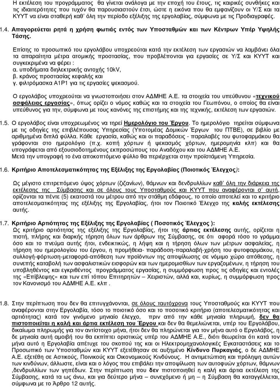 Επίσης το προσωπικό του εργολάβου υποχρεούται κατά την εκτέλεση των εργασιών να λαµβάνει όλα τα απαραίτητα µέτρα ατοµικής προστασίας, που προβλέπονται για εργασίες σε Υ/Σ και ΚΥΥΤ και συγκεκριµένα να