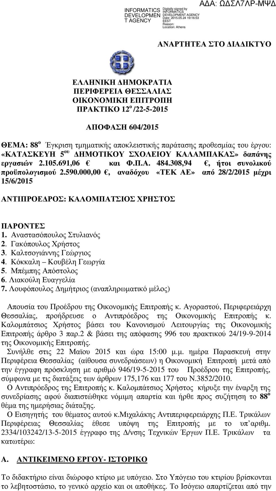 000,00, αναδόχου «ΤΕΚ ΑΕ» από 28/2/2015 μέχρι 15/6/2015 ΑΝΤΙΠΡΟΕΔΡΟΣ: ΚΑΛΟΜΠΑΤΣΙΟΣ ΧΡΗΣΤΟΣ ΠΑΡΟΝΤΕΣ 1. Αναστασόπουλος Στυλιανός 2. Γακόπουλος Χρήστος 3. Καλτσογιάννης Γεώργιος 4.