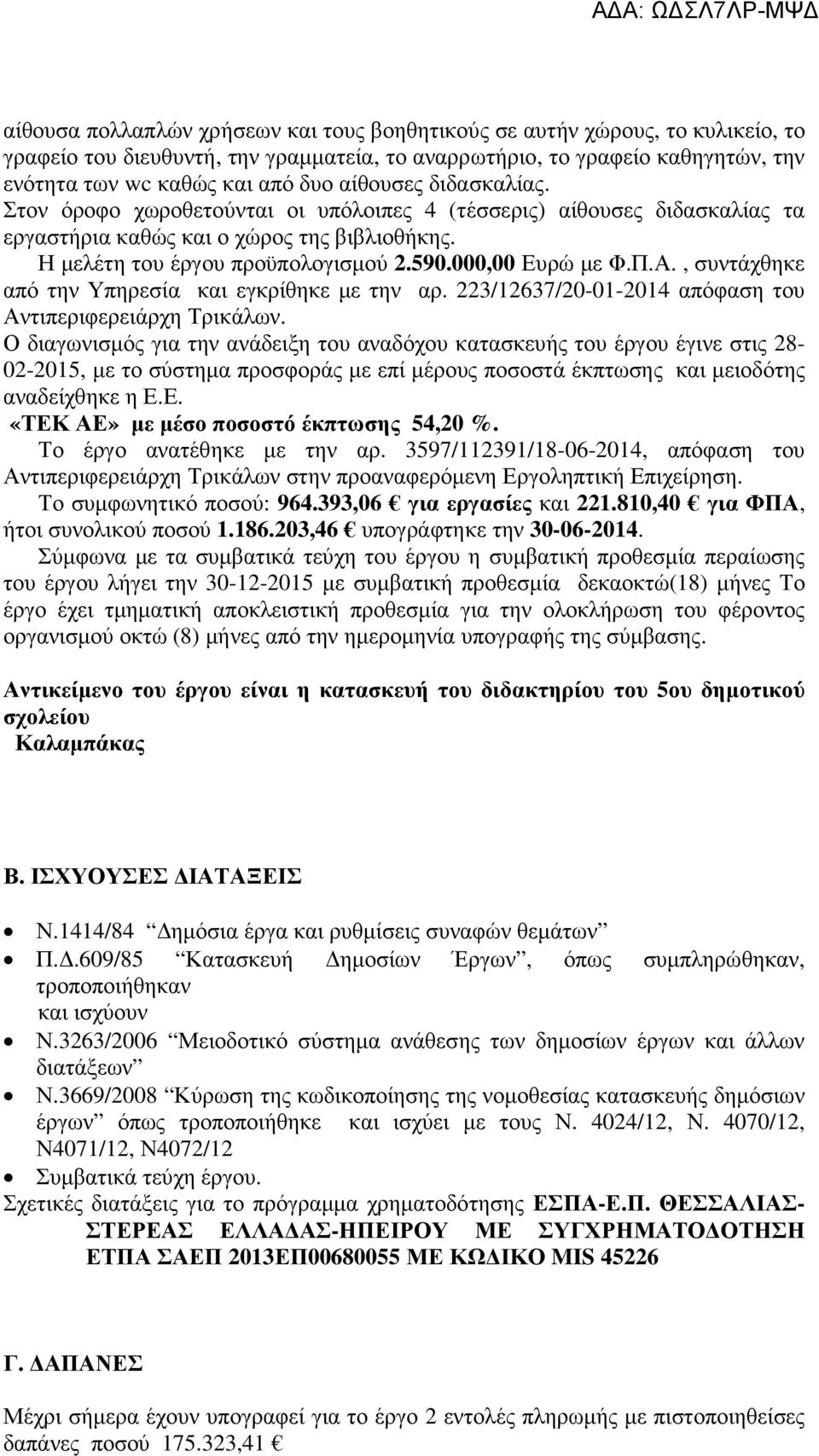 Π.Α., συντάχθηκε από την Υπηρεσία και εγκρίθηκε με την αρ. 223/12637/20-01-2014 απόφαση του Αντιπεριφερειάρχη Τρικάλων.