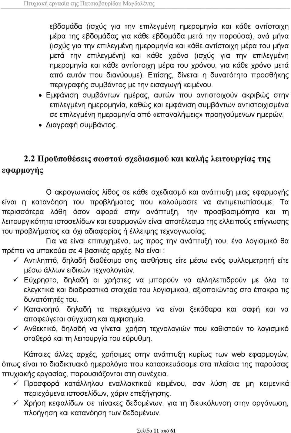 διανύουμε). Επίσης, δίνεται η δυνατότητα προσθήκης περιγραφής συμβάντος με την εισαγωγή κειμένου.