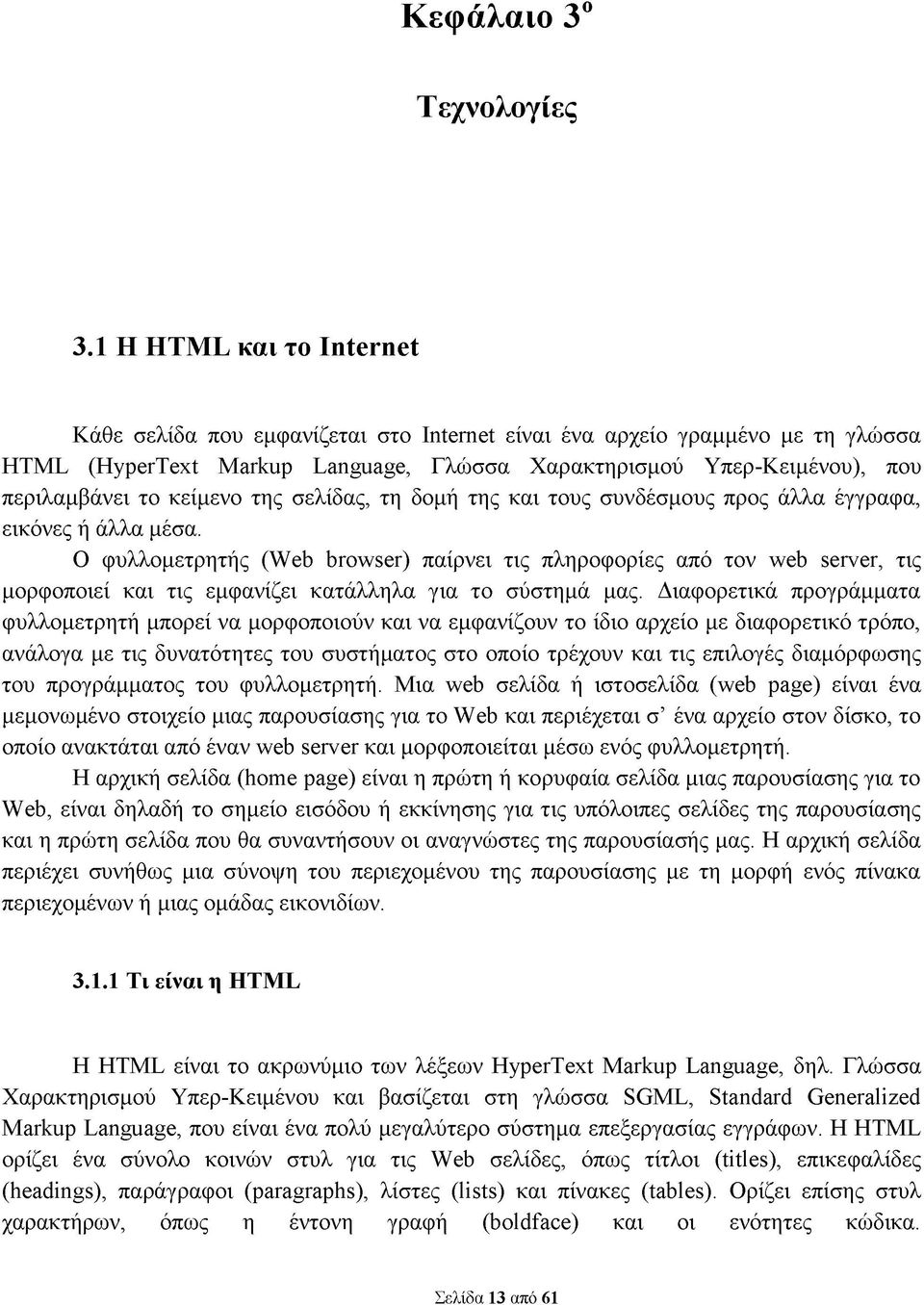 κείμενο της σελίδας, τη δομή της και τους συνδέσμους προς άλλα έγγραφα, εικόνες ή άλλα μέσα.