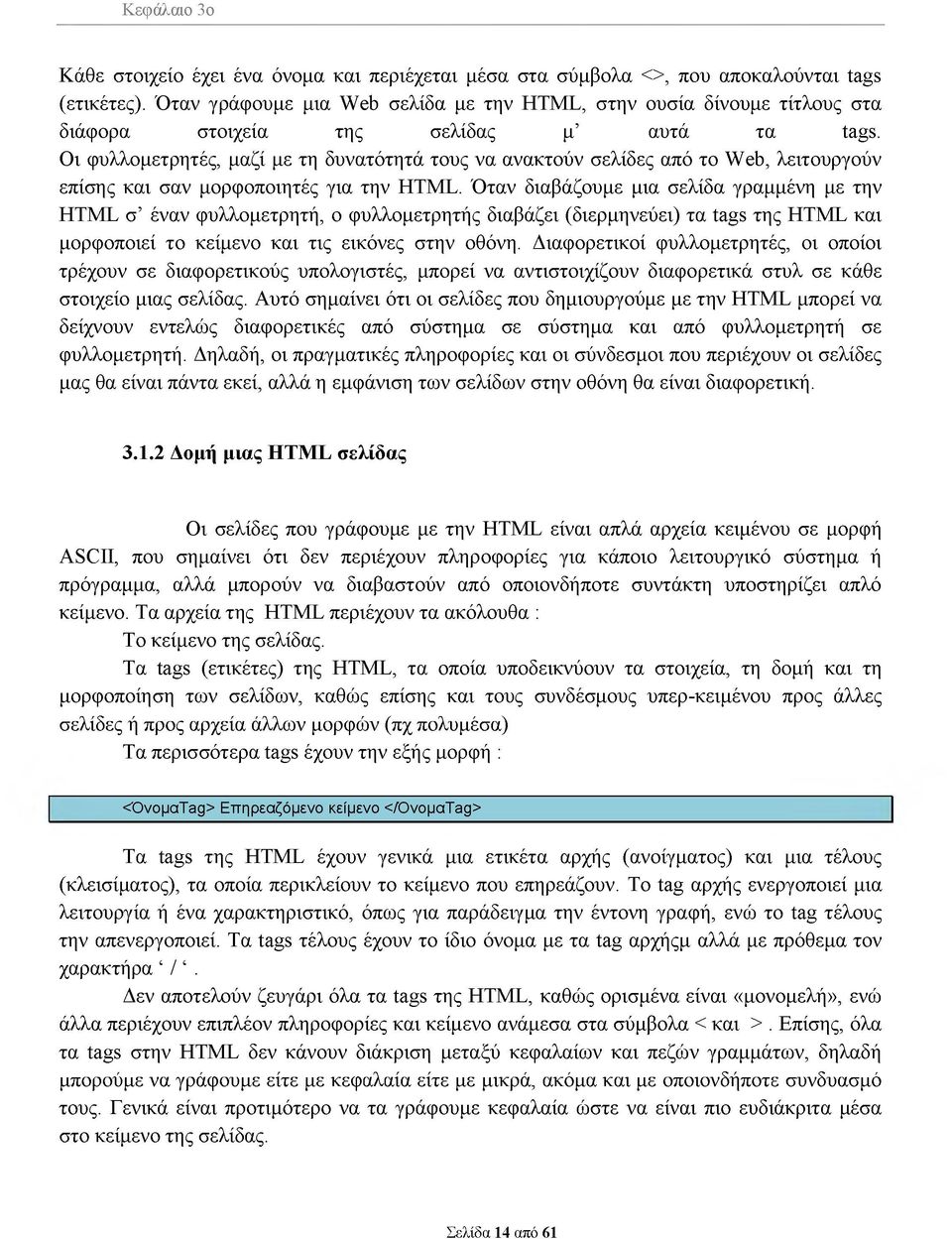 Οι φυλλομετρητές, μαζί με τη δυνατότητά τους να ανακτούν σελίδες από το Web, λειτουργούν επίσης και σαν μορφοποιητές για την HTML.