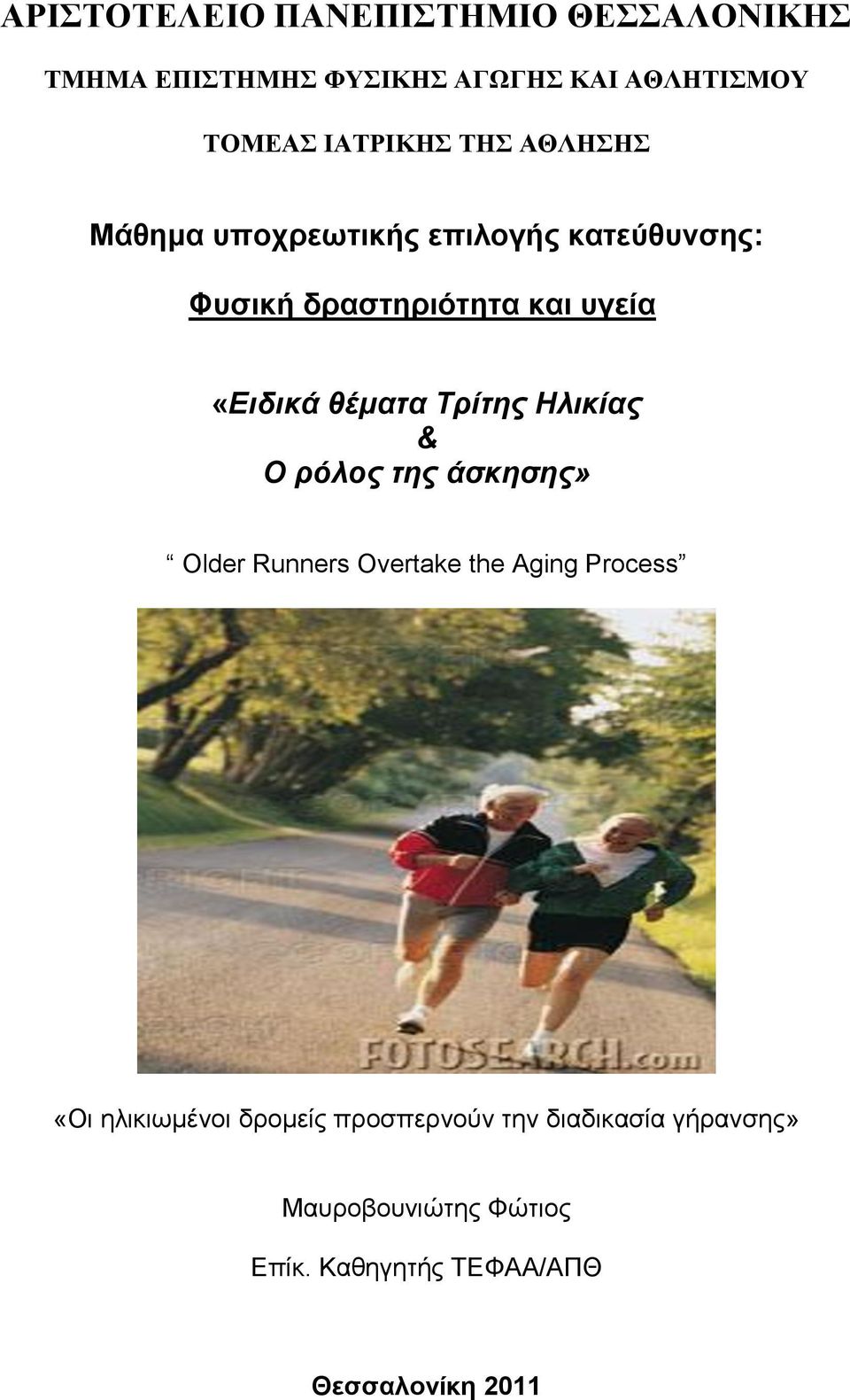 Ηιηθίαο & Ο ξόινο ηεο άζθεζεο» Older Runners Overtake the Aging Process «Οζ δθζηζςιέκμζ δνμιείξ