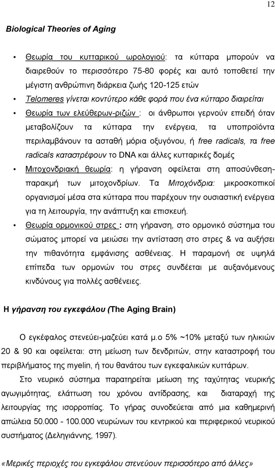 αζηαεή ιυνζα μλοβυκμο, ή free radicals, ηα free radicals θαηαζηξέθνπλ ημ DNA ηαζ άθθεξ ηοηηανζηέξ δμιέξ Μζημπμκδνζαηή εεςνία: δ βήνακζδ μθείθεηαζ ζηδ απμζφκεεζδπαναηιή ηςκ ιζημπμκδνίςκ.