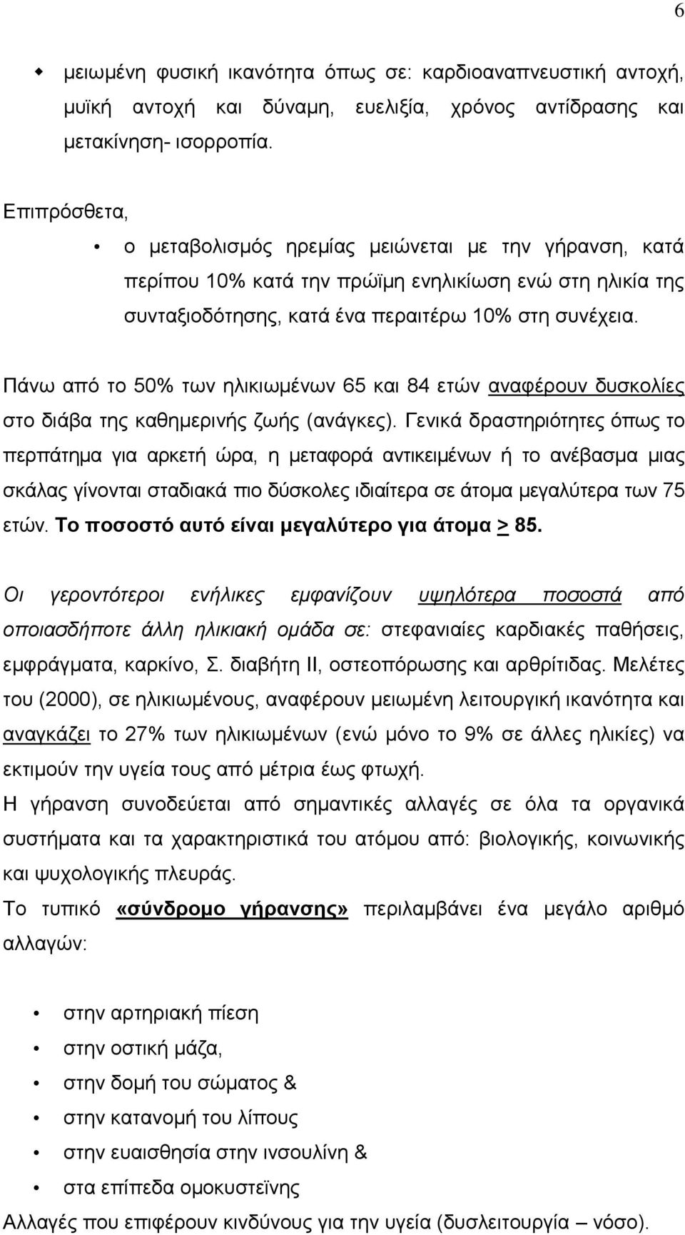 Πάκς απυ ημ 50% ηςκ δθζηζςιέκςκ 65 ηαζ 84 εηχκ ακαθένμοκ δοζημθίεξ ζημ δζάαα ηδξ ηαεδιενζκήξ γςήξ (ακάβηεξ).