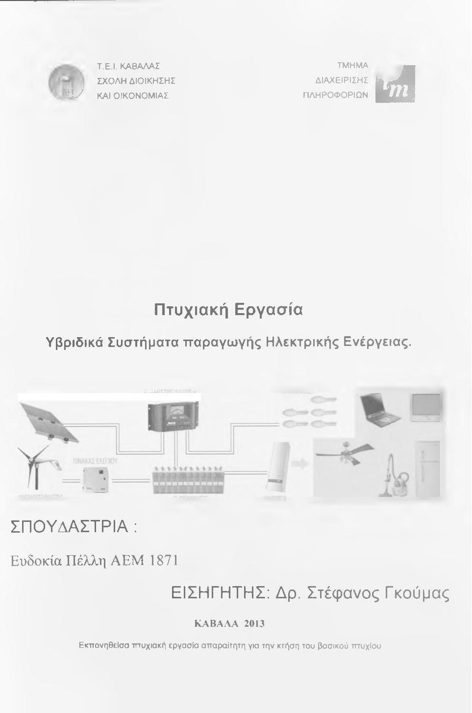 Πτυχιακή Εργασία Υβριδικά Συστήματα τταραγωγής Ηλεκτρικής Ενέργειας.