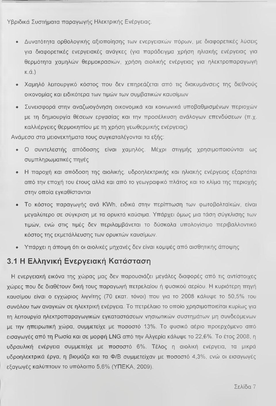 ) Χαμηλό λειτουργικό κόστος που δεν επηρεάζεται από τις διακυμάνσεις της διεθνούς οικονομίας και ειδικότερα των τιμών των συμβατικών καυσίμων Συνεισφορά στην αναζωογόνηση οικονομικά και κοινωνικά