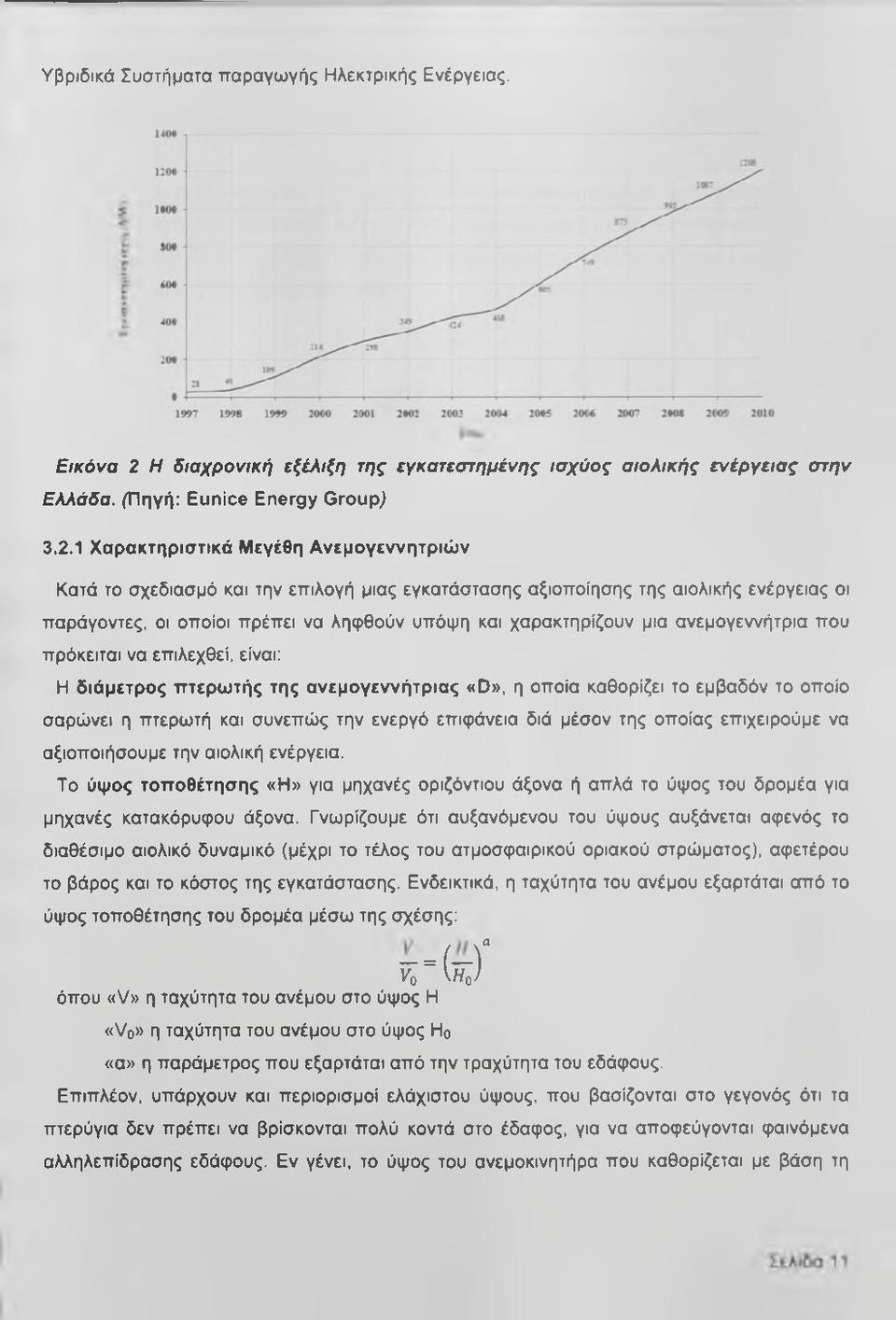 1 Χαρακτηριστικά Μεγέθη Ανεμογεννητριών Κατά το σχεδίασμά και την επιλογή μιας εγκατάστασης αξιοποίησης της αιολικής ενέργειας οι παράγοντες, οι οποίοι πρέπει να ληφθούν υπόψη και χαρακτηρίζουν μια