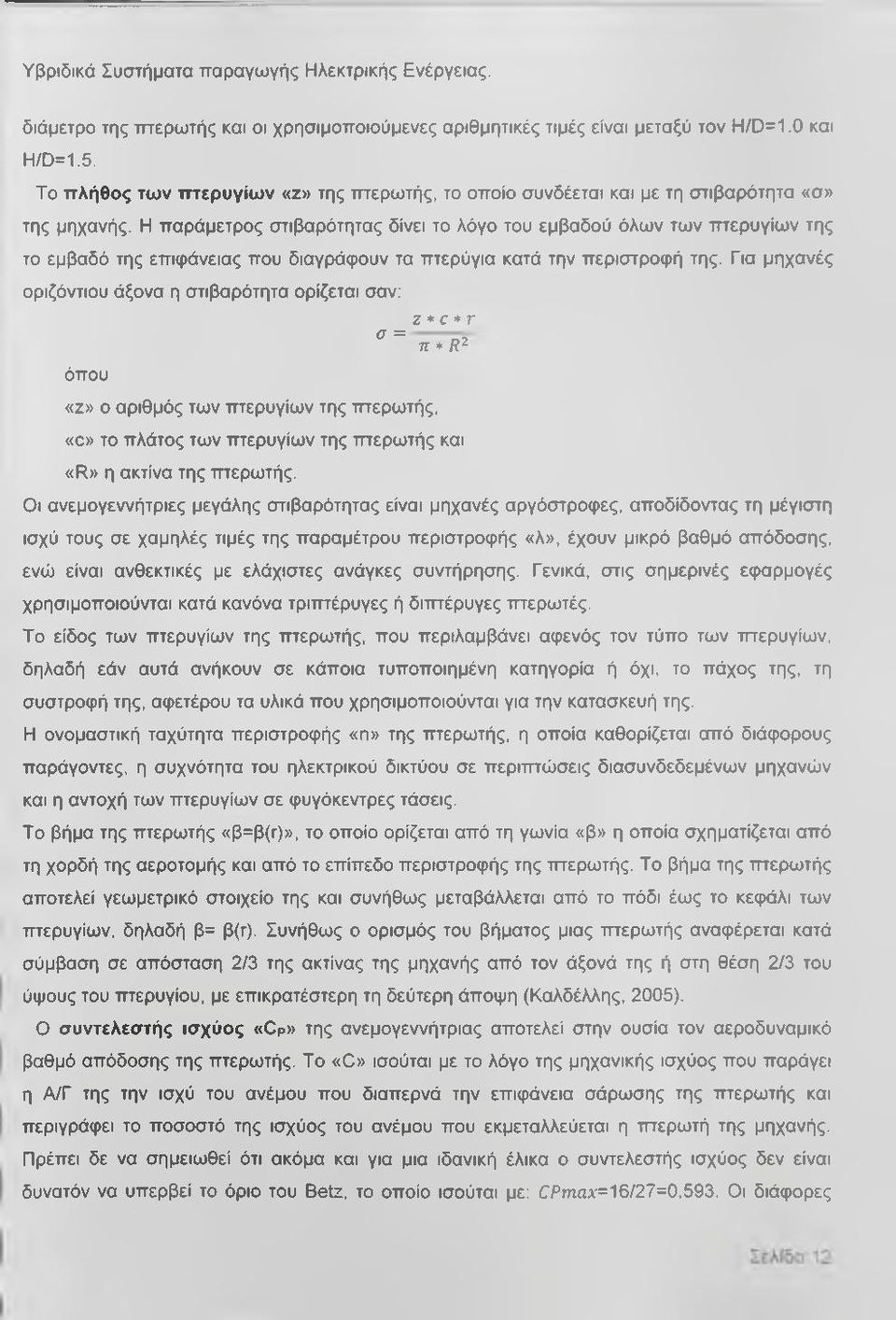 Η παράμετρος στιβαρότητας δίνει το λόγο του εμβαδού όλων των πτερυγίων της το εμβαδό της επιφάνειας που διαγράψουν τα πτερύγια κατά την περιστροφή της.