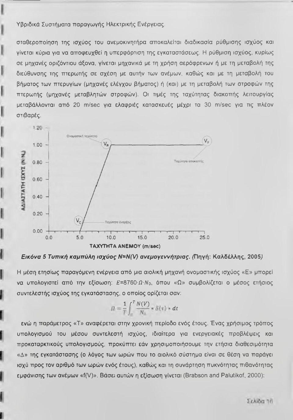 βήματος των πτερυγίων (μηχανές ελέγχου βήματος) ή (και) με τη μεταβολή των στροφών της πτερωτής (μηχανές μεταβλητών στροφών).