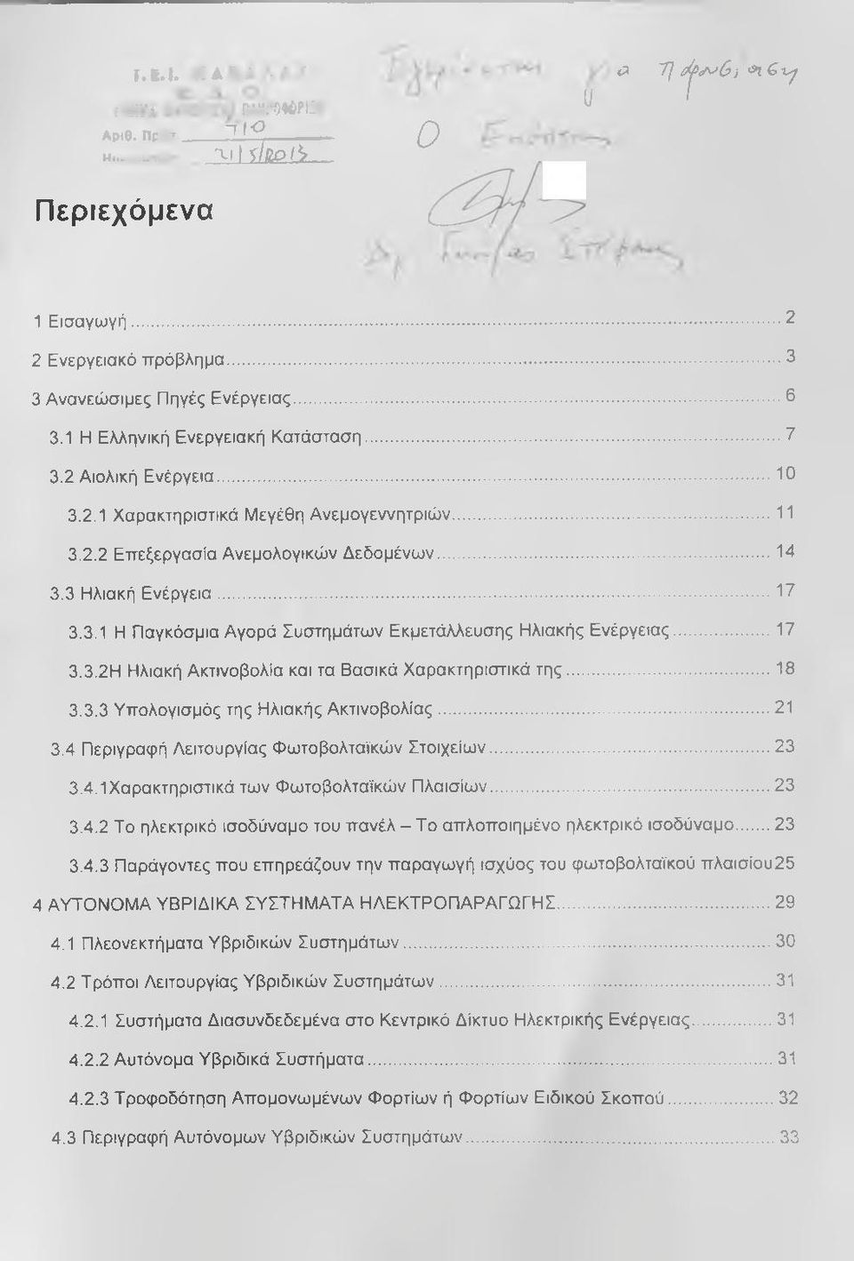 ..17 3.3.2Η Ηλιακή Ακτινοβολία και τα Βασικά Χαρακτηριστικά της...18 3.3.3 Υπολογισμός της Ηλιακής Ακτινοβολίας... 21 3.4 Περιγραφή Λειτουργίας Φωτοβολταϊκών Στοιχείων...23 3.4.1 Χαρακτηριστικά των Φωτοβολταϊκών Πλαισίων.