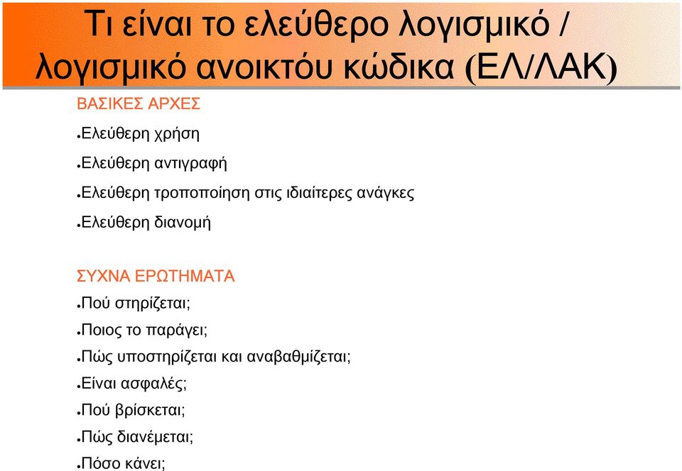 ανάγκες Ελεύθερη διανομή ΣΥΧΝΑ ΕΡΩΤΗΜΑΤΑ Πού στηρίζεται; Ποιος το παράγει; Πώς