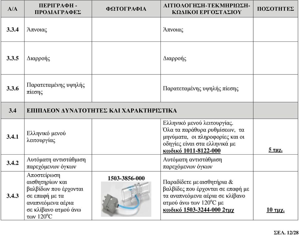 2 Αυτόματη αντιστάθμιση παρεχόμενων όγκων Αυτόματη αντιστάθμιση παρεχόμενων όγκων 3.4.