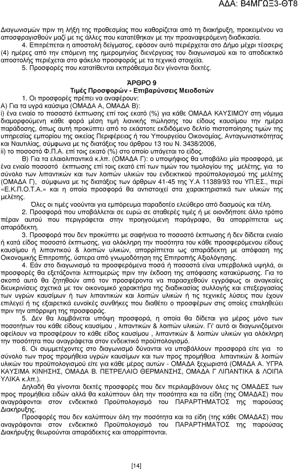 φάκελο προσφοράς µε τα τεχνικά στοιχεία. 5. Προσφορές που κατατίθενται εκπρόθεσµα δεν γίνονται δεκτές. ΆΡΘΡΟ 9 Τιµές Προσφορών - Επιβαρύνσεις Μειοδοτών 1.