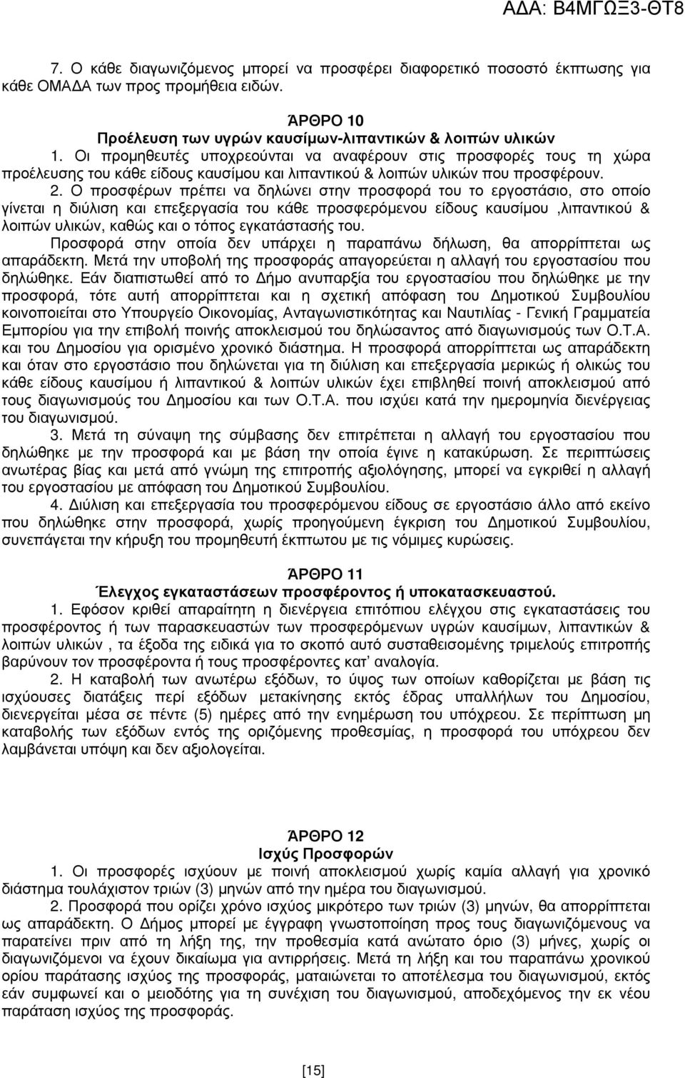 Ο προσφέρων πρέπει να δηλώνει στην προσφορά του το εργοστάσιο, στο οποίο γίνεται η διύλιση και επεξεργασία του κάθε προσφερόµενου είδους καυσίµου,λιπαντικού & λοιπών υλικών, καθώς και ο τόπος