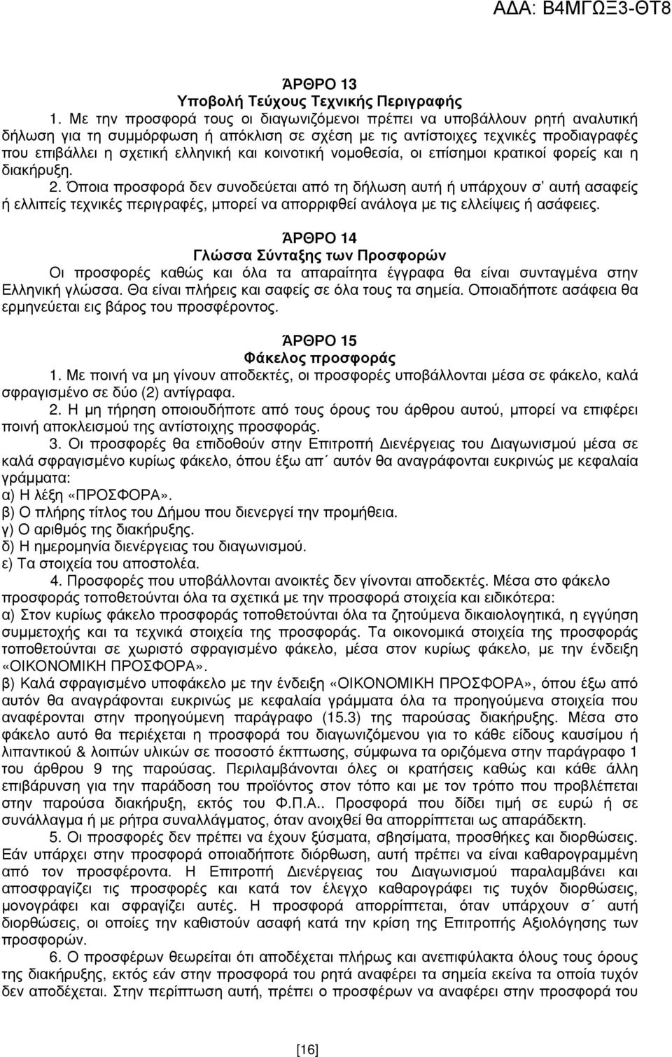 κοινοτική νοµοθεσία, οι επίσηµοι κρατικοί φορείς και η διακήρυξη. 2.