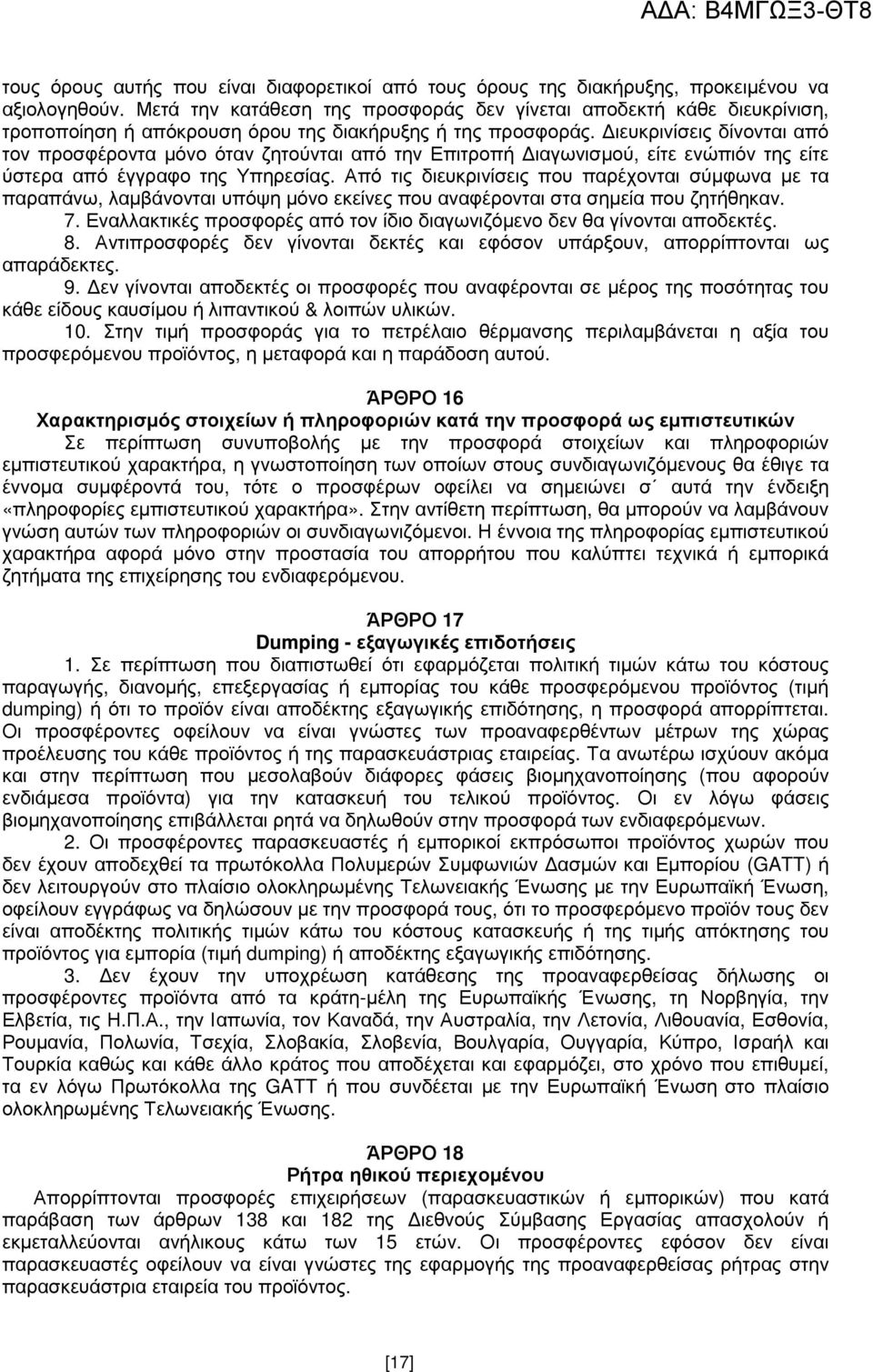 ιευκρινίσεις δίνονται από τον προσφέροντα µόνο όταν ζητούνται από την Επιτροπή ιαγωνισµού, είτε ενώπιόν της είτε ύστερα από έγγραφο της Υπηρεσίας.