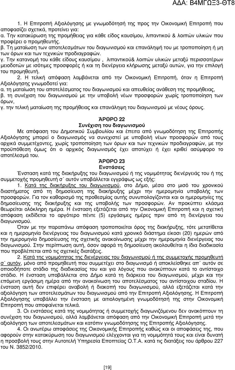 Τη µαταίωση των αποτελεσµάτων του διαγωνισµού και επανάληψή του µε τροποποίηση ή µη των όρων και των τεχνικών προδιαγραφών. γ.