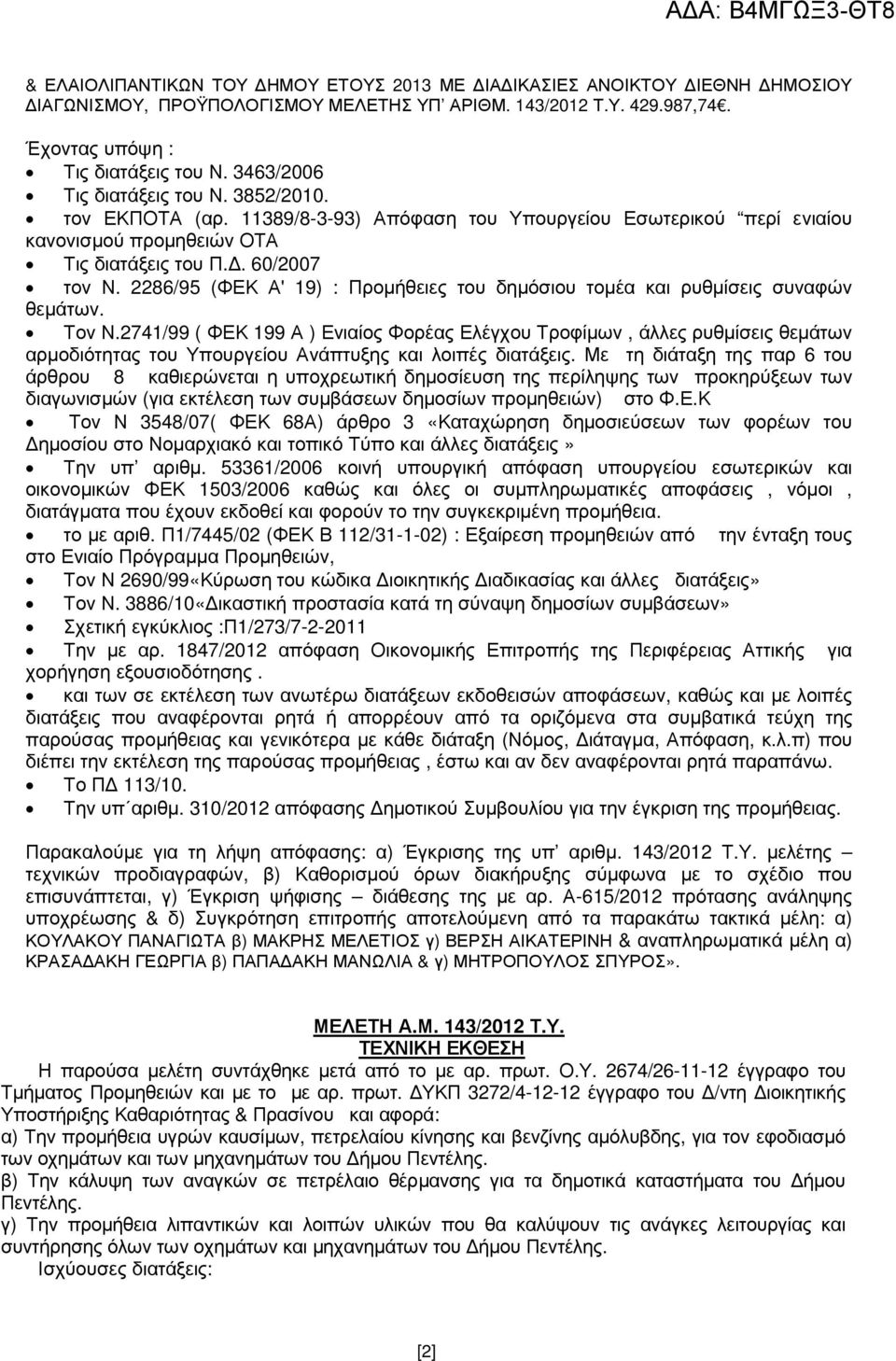 2286/95 (ΦΕΚ Α' 19) : Προµήθειες του δηµόσιου τοµέα και ρυθµίσεις συναφών θεµάτων. Τον Ν.