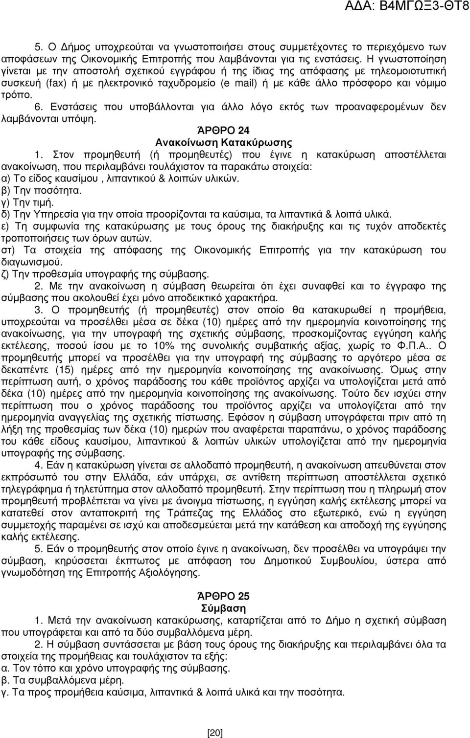 Ενστάσεις που υποβάλλονται για άλλο λόγο εκτός των προαναφεροµένων δεν λαµβάνονται υπόψη. ΆΡΘΡΟ 24 Ανακοίνωση Κατακύρωσης 1.